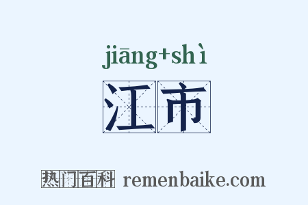 江市是什么意思的图片